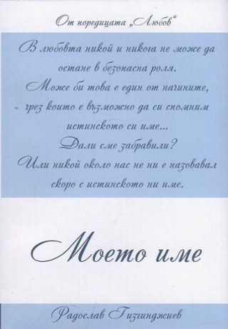 Любов: Моето име