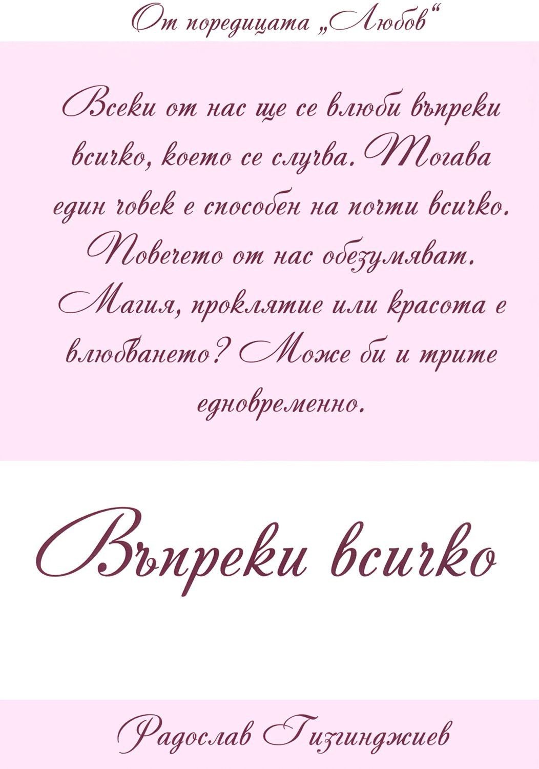 Любов: Въпреки всичко