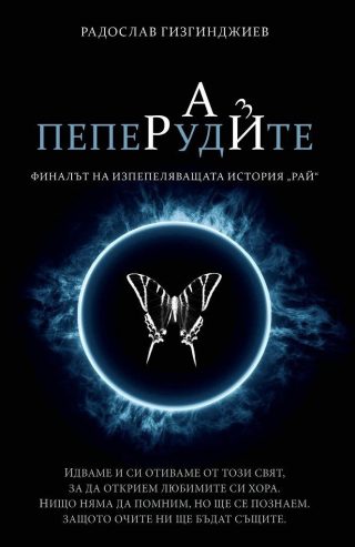 Рай - книга 3: Пеперудите