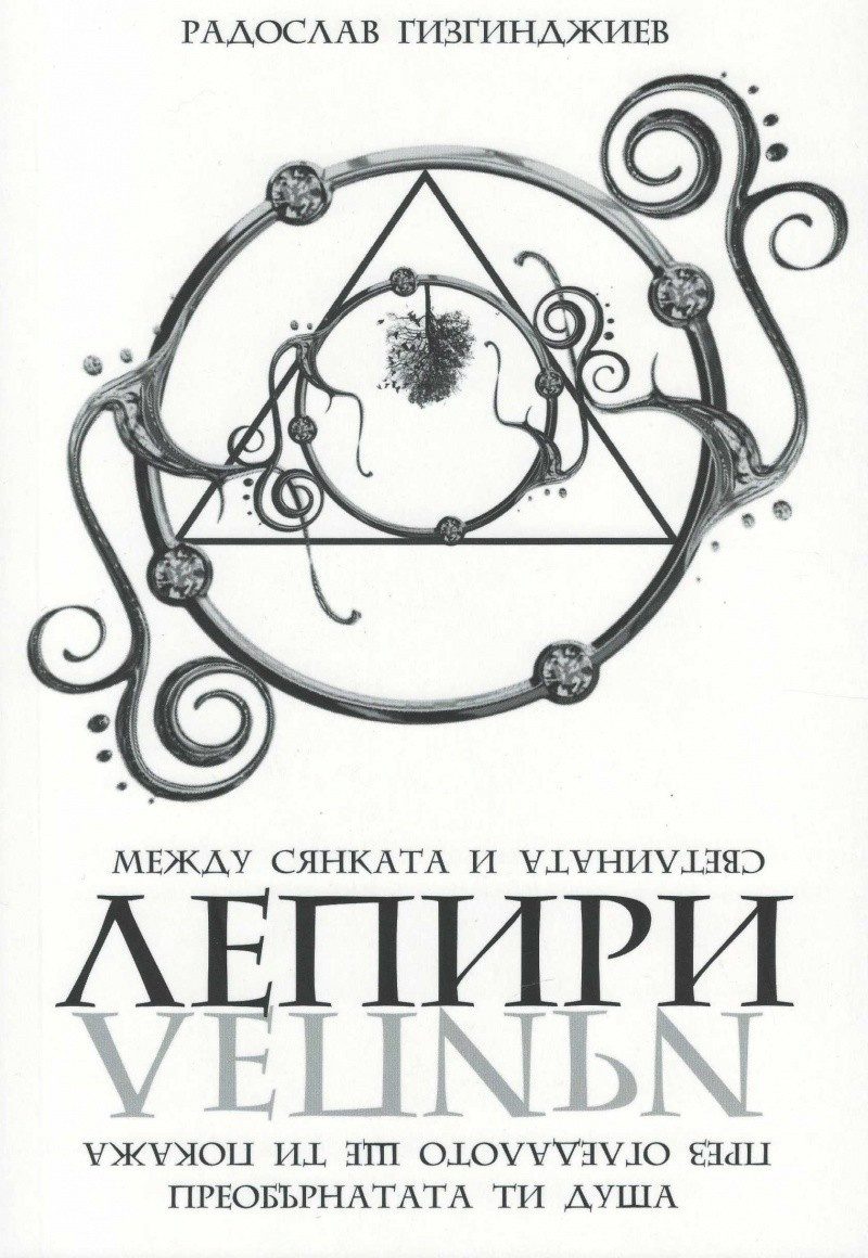 Лепири: Между сянката и светлината