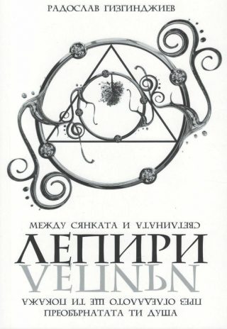 Лепири: Между сянката и светлината