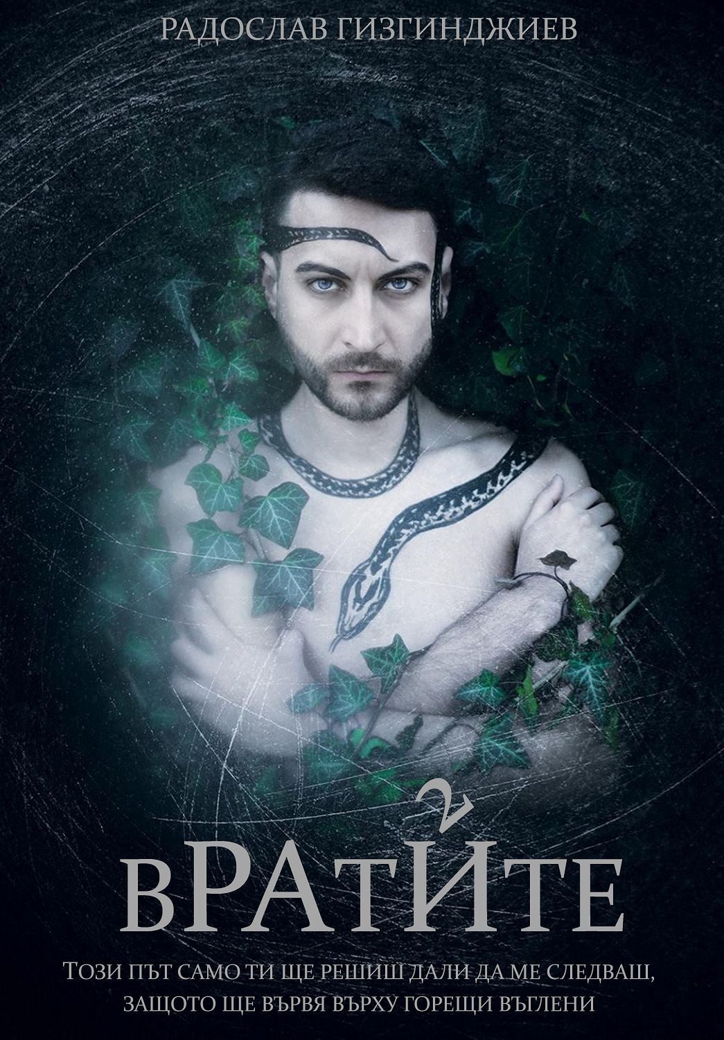 Рай - книга 2: Вратите