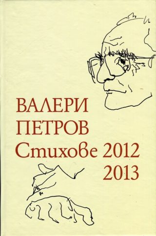 Стихове 2012-2013