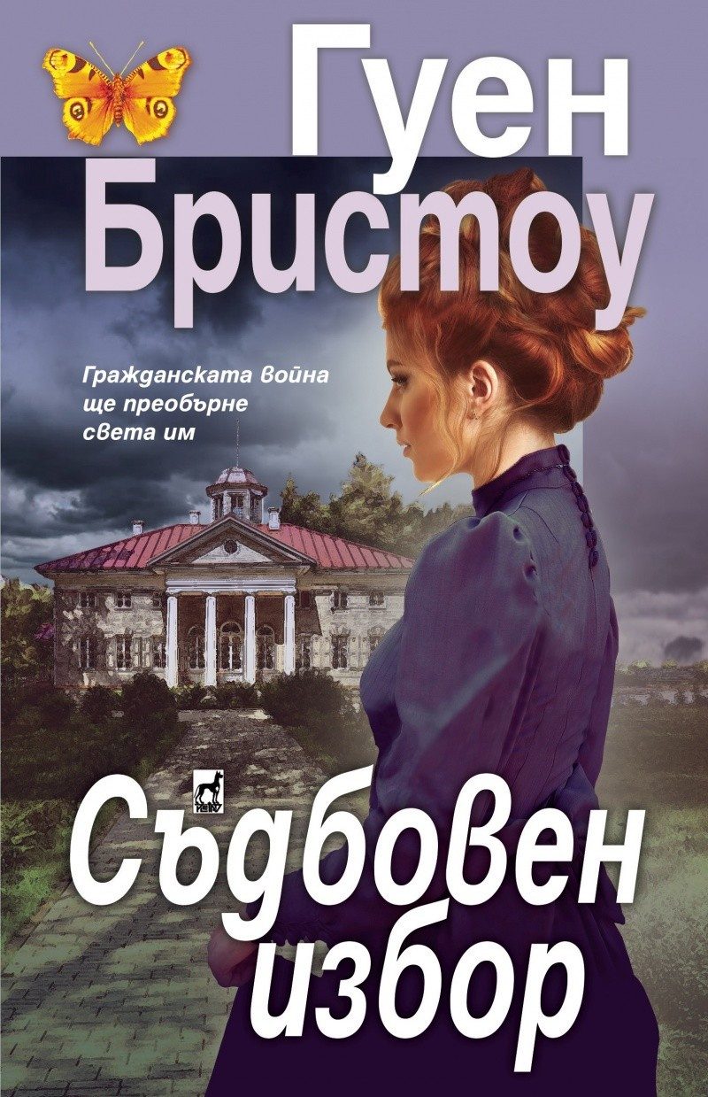 Съдбовен избор