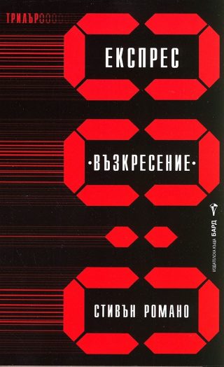 Експрес "Възкресение"