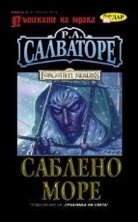 Пътеките на мрака Кн.3: Саблено море