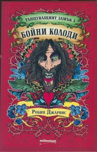 Танцуващият замък 3: Бойни колоди