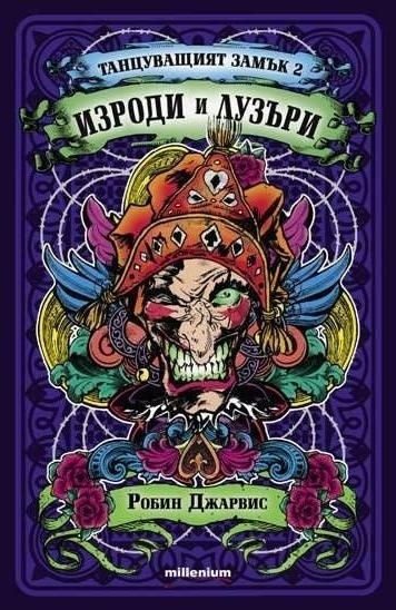 Танцуващият замък 2: Изроди и лузъри