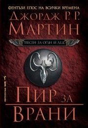 Пир за врани Кн.4 от Песен за огън и лед