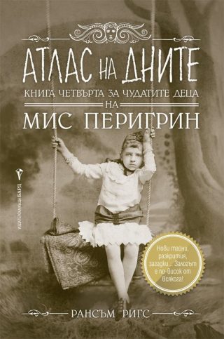 Атлас на дните Кн.4 за чудатите деца на Мис Перигрин