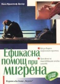Ефикасна помощ при мигрена