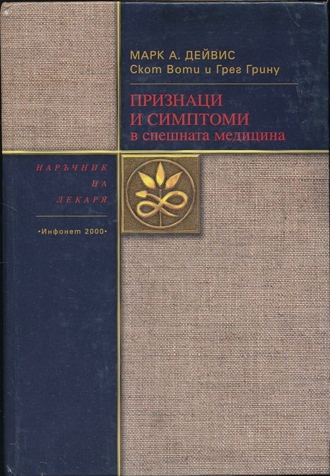 Признаци и симптоми в спешната медицина