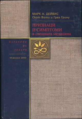Признаци и симптоми в спешната медицина
