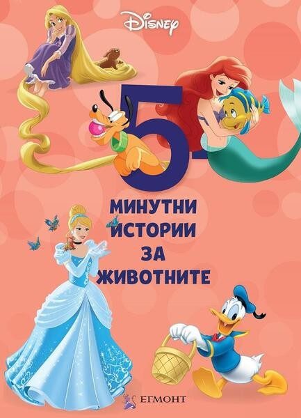 4: 5-минутни истории за животните