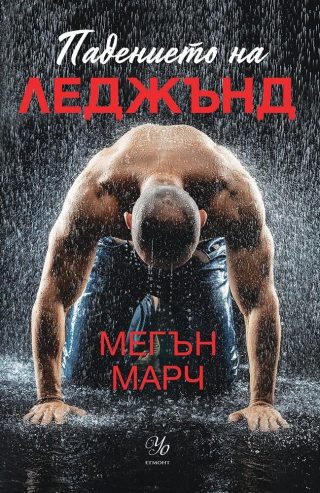 Падението на Леджънд Кн.1
