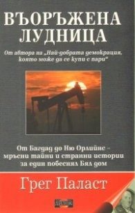 Въоръжена лудница
