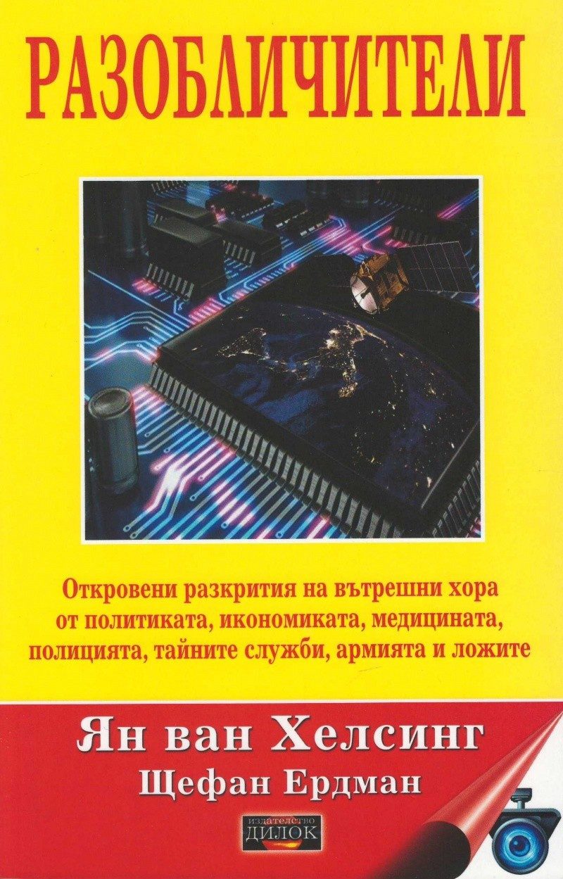 Разобличители