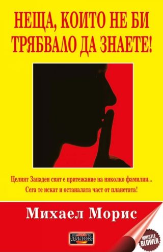 Неща, които не би трябвало да знаете!