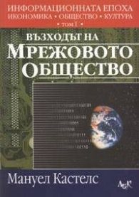 Възходът на мрежовото общество