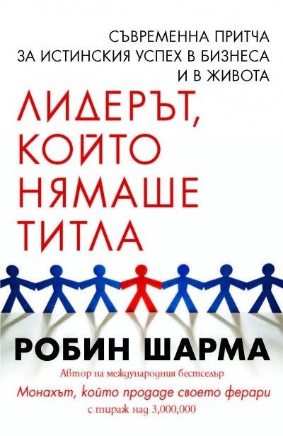 Лидерът, който нямаше титла