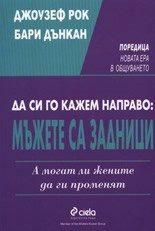 Да си го кажем направо:Мъжете са задници