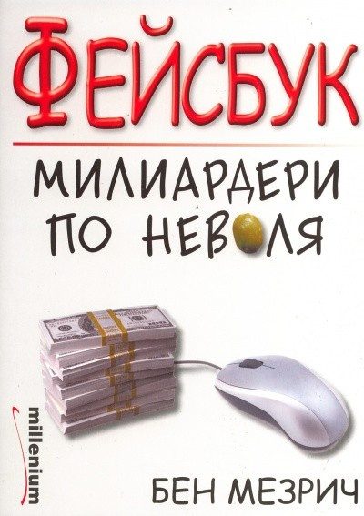 Фейсбук - милиардери по неволя