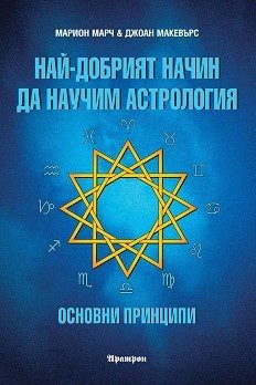 Най-добрият начин да научим астрология т.1