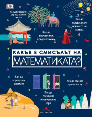 Какъв е смисълът на математиката?
