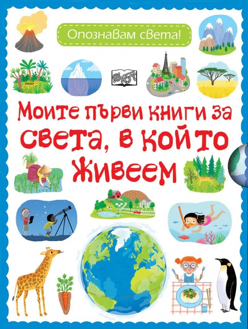 Моите първи книги за света, в който живеем. Опознавам света!