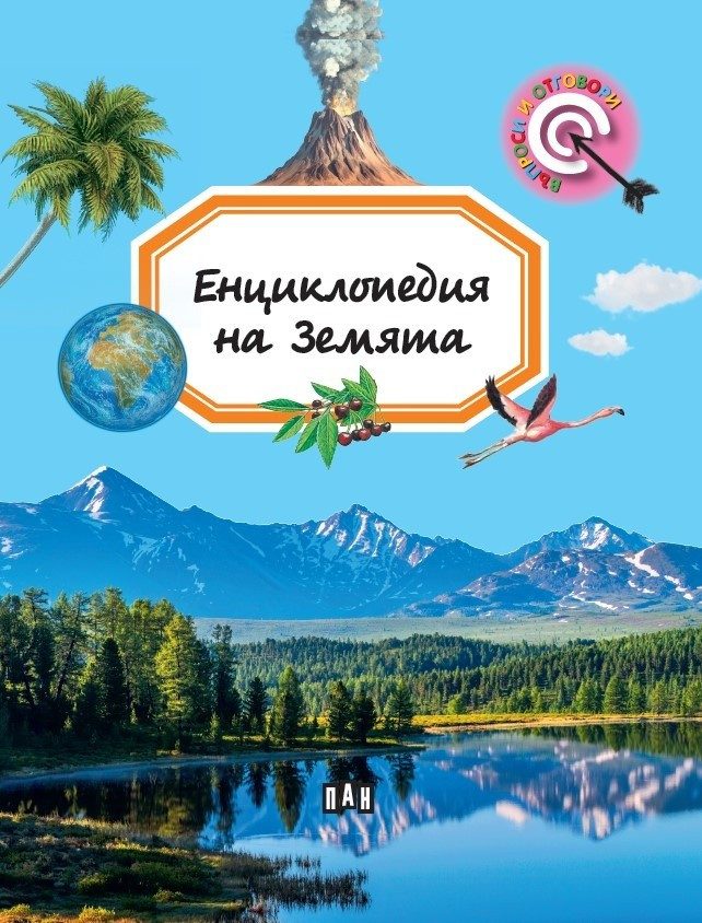 Енциклопедия на Земята (Въпроси и отговори)