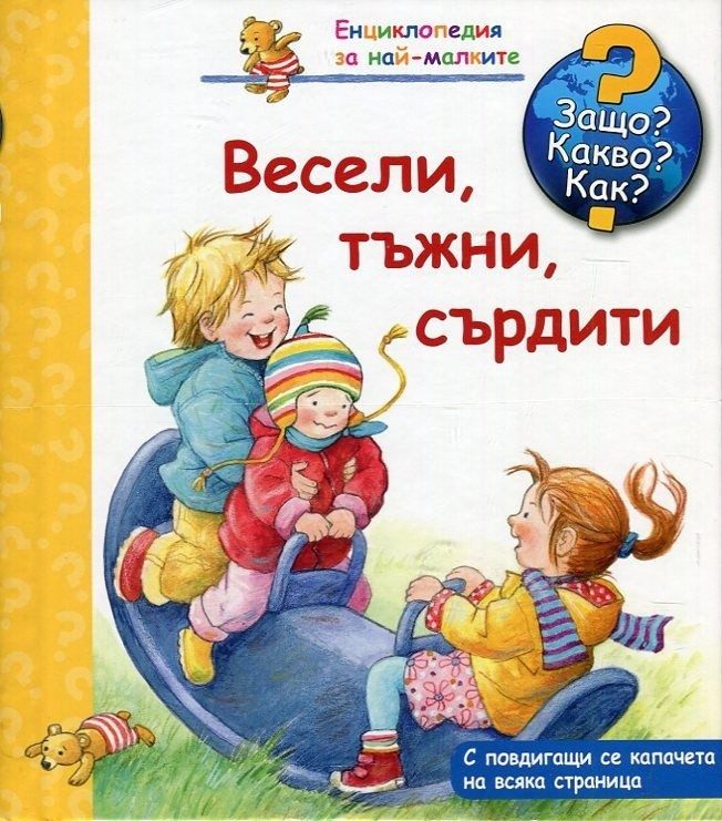 Енциклопедия за най-малките: Весели,тъжни, сърдити