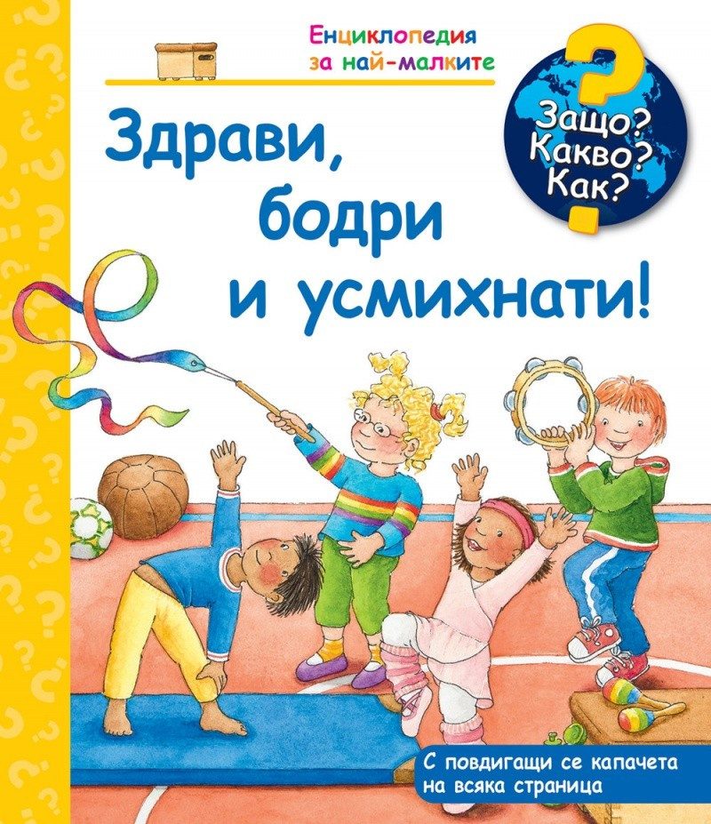 Енциклопедия за най-малките: Здрави, бодри и усмихнати!