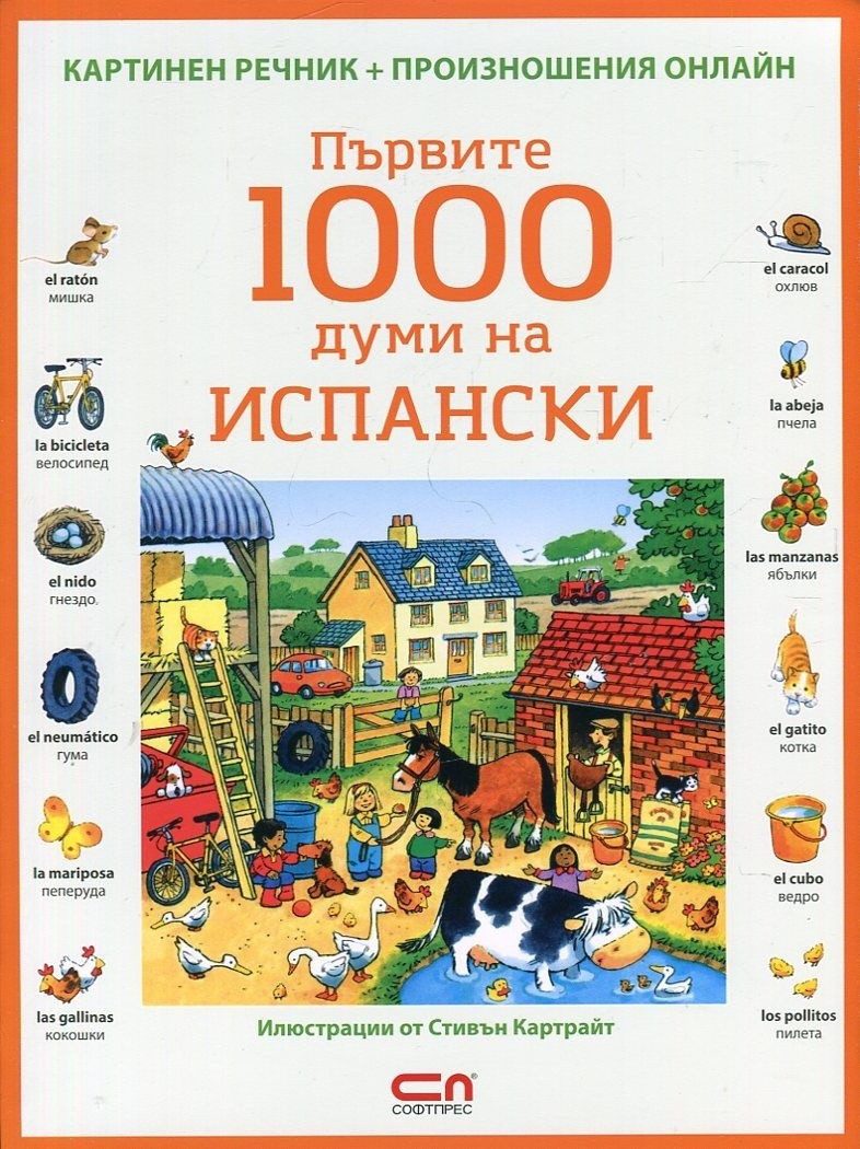 Първите 1000 думи на испански/ Картинен речник + произношения