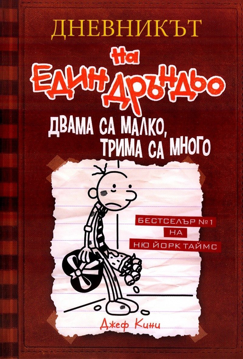 Дневникът на един Дръндьо: Двама са малко, трима са много кн.7