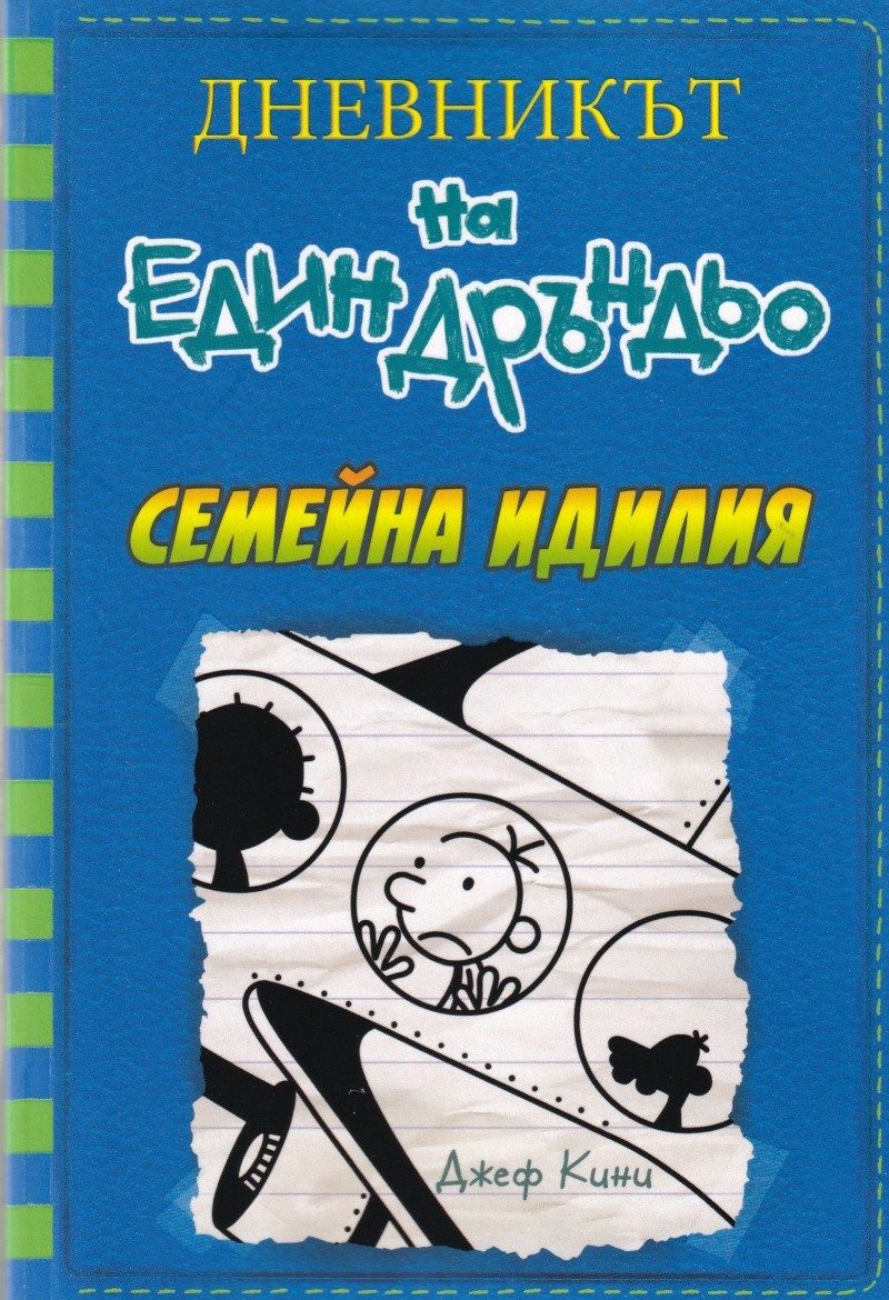 Дневникът на един Дръндьо Кн.12: Семейна идилия