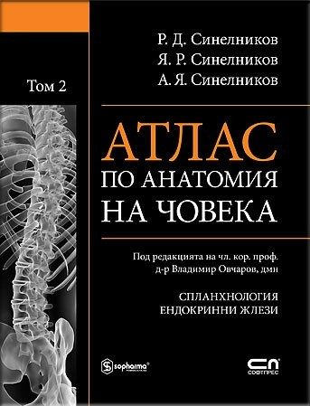 Атлас по анатомия на човека Т.2: Спланхнология. Ендокринни жлези