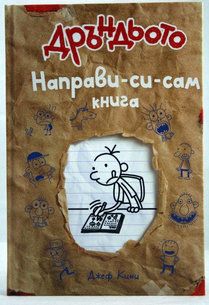 Дръндьото: Направи-си-сам книга