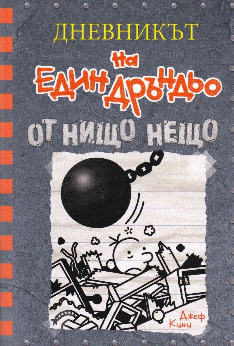 Дневникът на един Дръндьо Кн.14: От нищо нещо