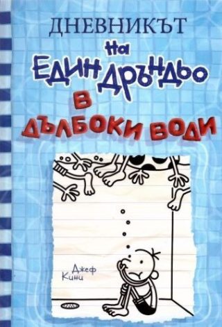 Дневникът на един Дръндьо Кн.15: В дълбоки води