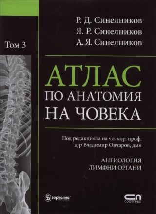 Атлас по анатомия на човека Т.3: Ангиология. Лимфни органи