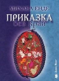 Приказка без край