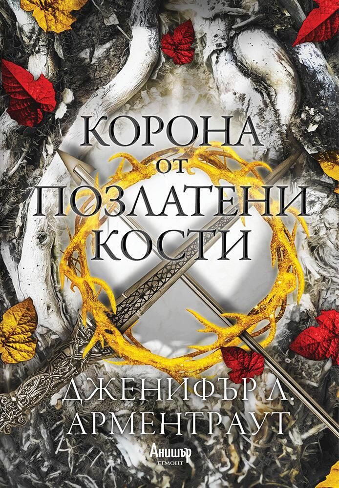 Корона от позлатени кости, Кръв и пепел кн. 3