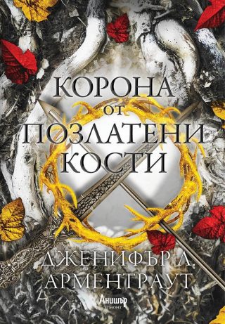 Корона от позлатени кости, Кръв и пепел кн. 3