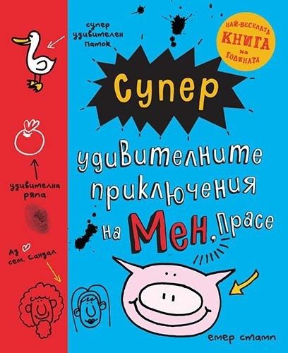 Супер удивителните приключения на мен, Прасе