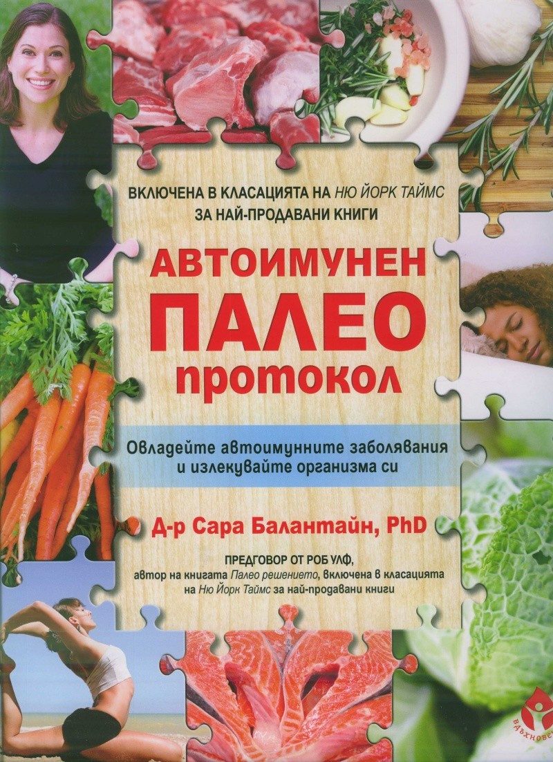 Автоимунен палео протокол. Овладейте автоимунните заболявания и излекувайте организма си
