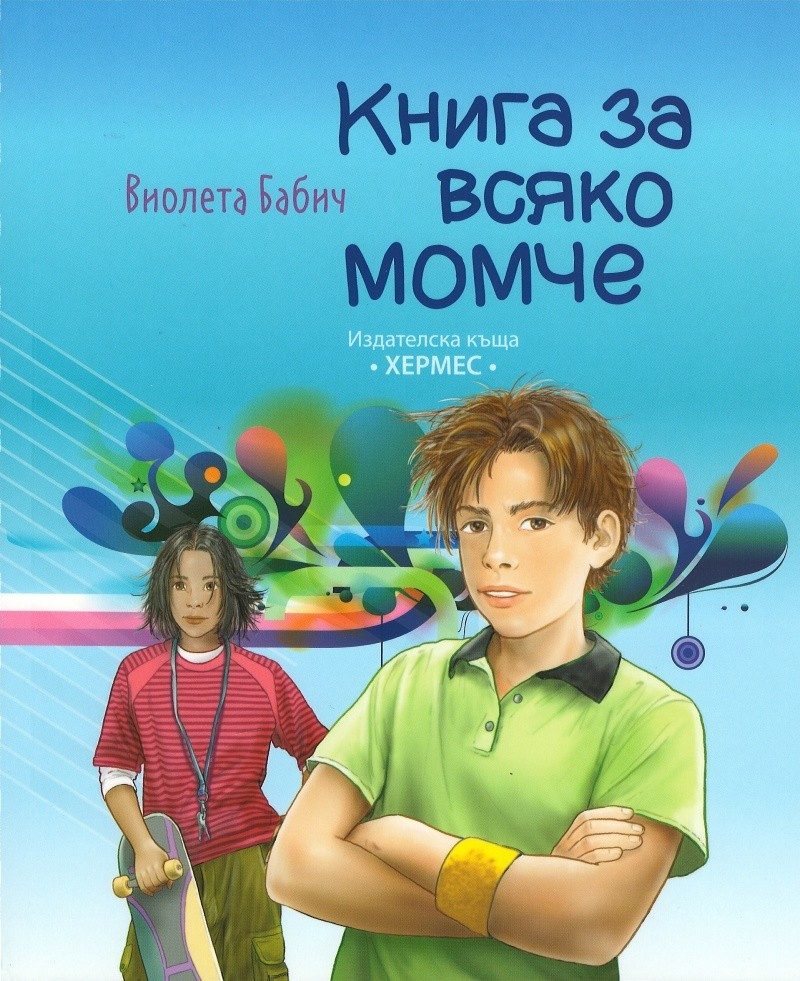 Книга за всяко момче