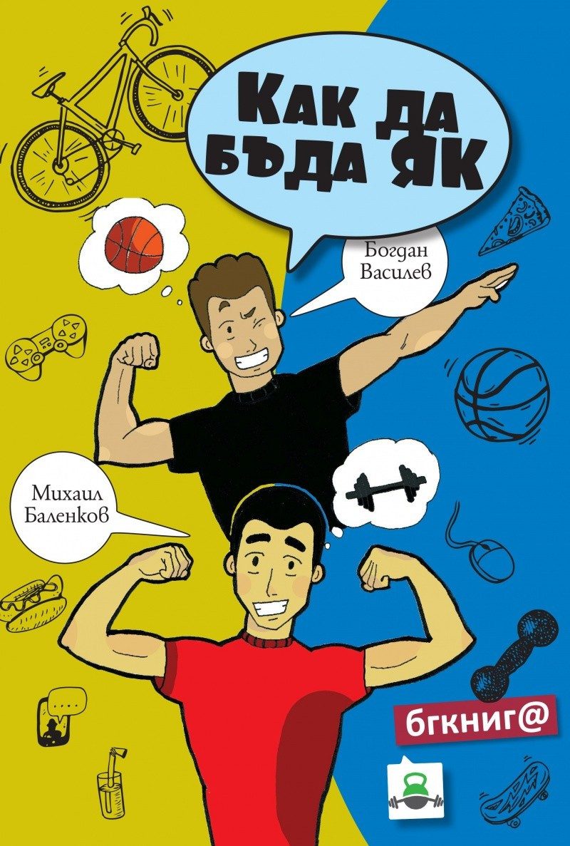 Как да бъда як