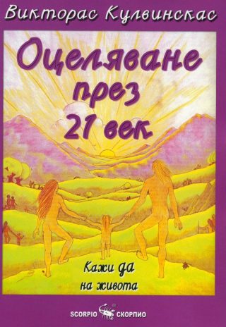 Оцеляване през 21 век: Кажи да на живота