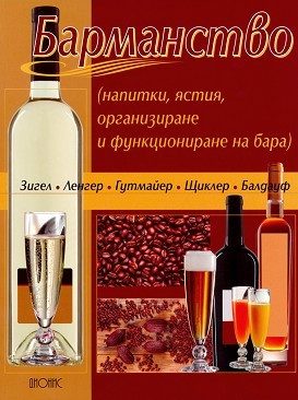 Барманство /напитки, ястия, организиране и функциониране на бара/