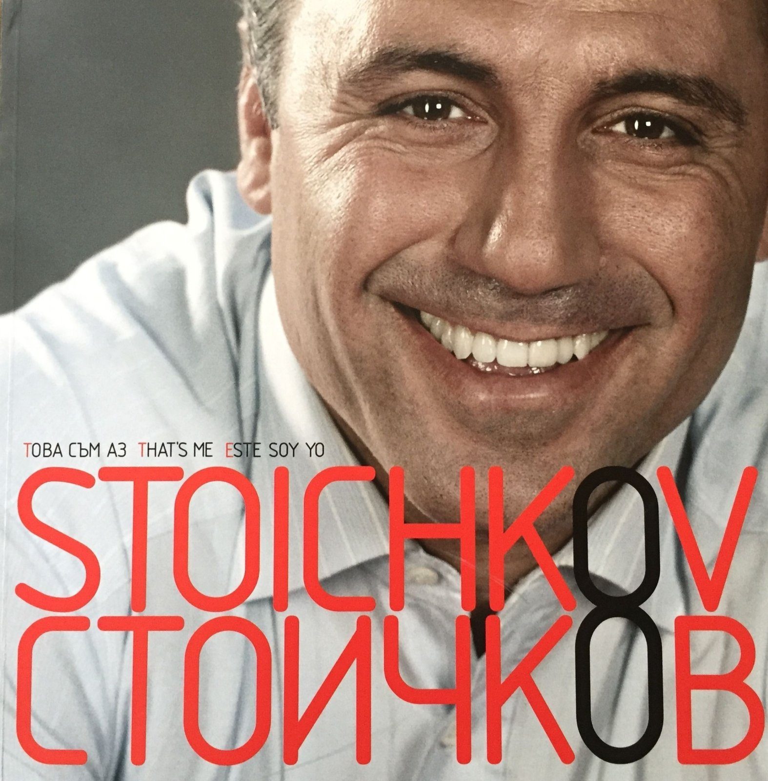 Стоичков - Това съм аз/Stoichkov - That's Me /Еste Soy Yo
